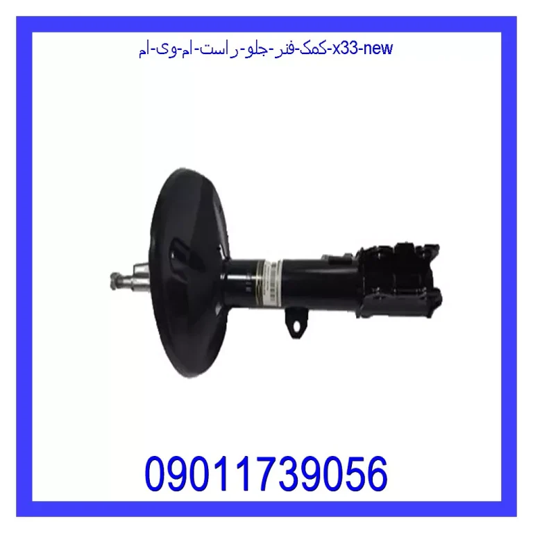 کمک فنر جلو راست ام وی ام X33 New کمک فنر جلو راست ام وی ام X33 New