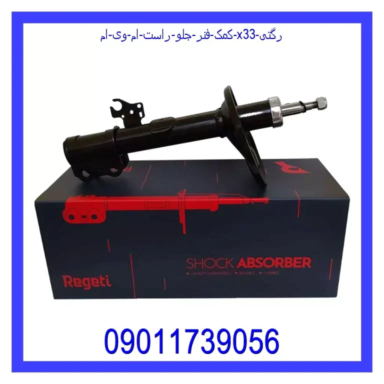 کمک فنر جلو راست ام وی ام X33 رگتی
