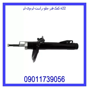 خرید و قیمت کمک فنر جلو چپ ام وی ام X22 از جک کارز شاپ