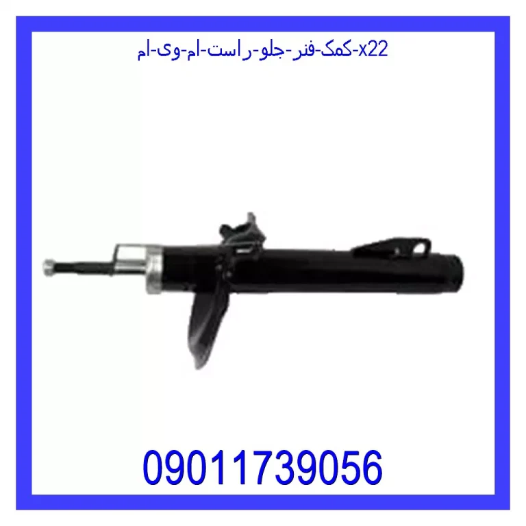 کمک فنر جلو راست ام وی ام x22