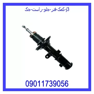 خرید و قیمت کمک فنر جلو راست جک J3 از جک کارز شاپ