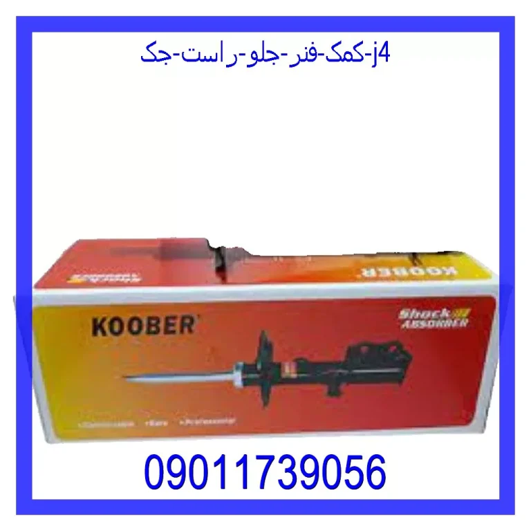 کمک فنر جلو راست جک J4 کمک فنر جلو راست جک J4