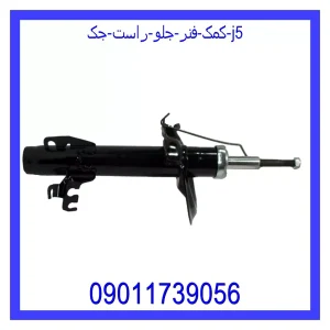 خرید و قیمت کمک فنر جلو راست جک J5 از جک کارز شاپ