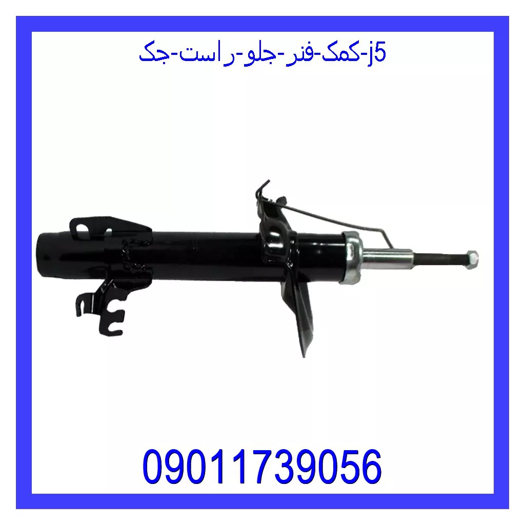 کمک فنر جلو راست جک J5 خرید و قیمت کمک فنر جلو راست جک J5 از جک کارز شاپ