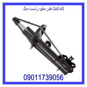 خرید و قیمت کمک فنر جلو راست جک S3 از جک کارز شاپ