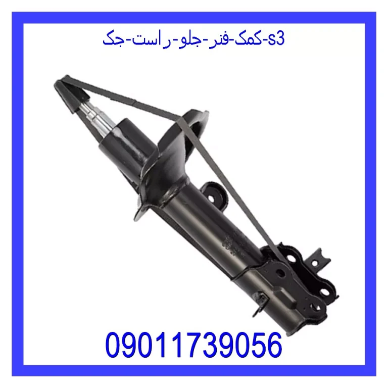 کمک فنر جلو راست جک S3