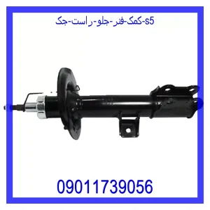 خرید و قیمت کمک فنر جلو راست جک S5 از جک کارز شاپ