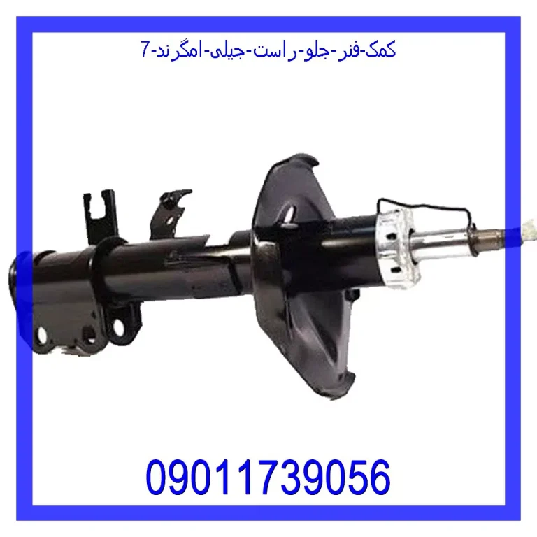 کمک فنر جلو راست جیلی امگرند 7 کمک فنر جلو راست جیلی امگرند 7