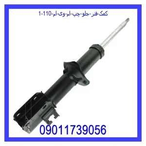 کمک فنر جلو چپ ام وی ام 110 خرید و قیمت کمک فنر جلو چپ ام وی ام 110 از جک کارز شاپ