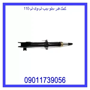 خرید و قیمت کمک فنر جلو راست ام وی ام 110 از جک کارز شاپ