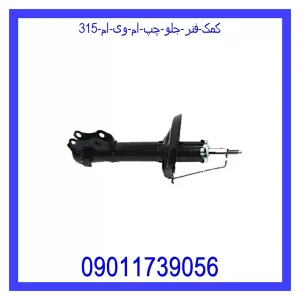 خرید و قیمت کمک فنر جلو چپ ام وی ام 315 از جک کارز شاپ