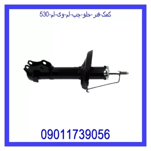 خرید و قیمت کمک فنر جلو چپ ام وی ام 530 از جک کارز شاپ