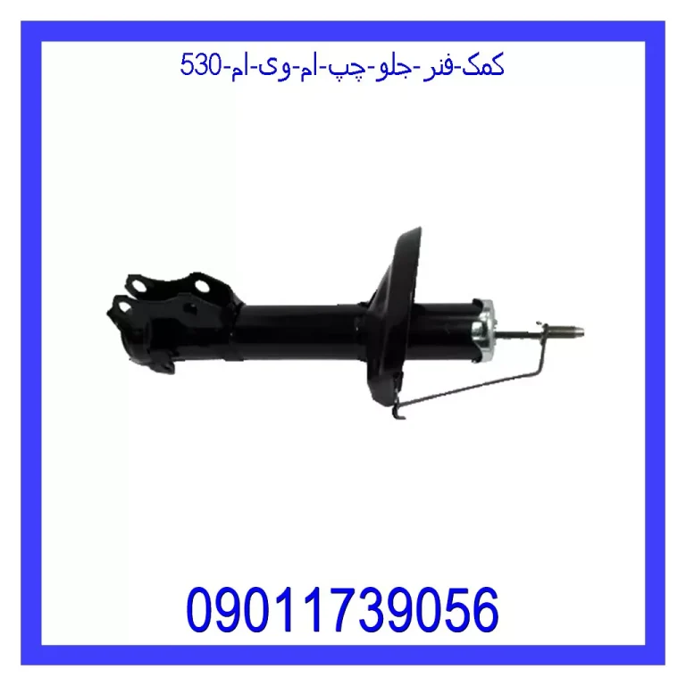 کمک فنر جلو چپ ام وی ام 530 کمک فنر جلو چپ ام وی ام 530