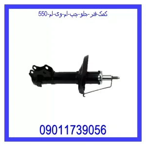 خرید و قیمت کمک فنر جلو چپ ام وی ام 550 از جک کارز شاپ