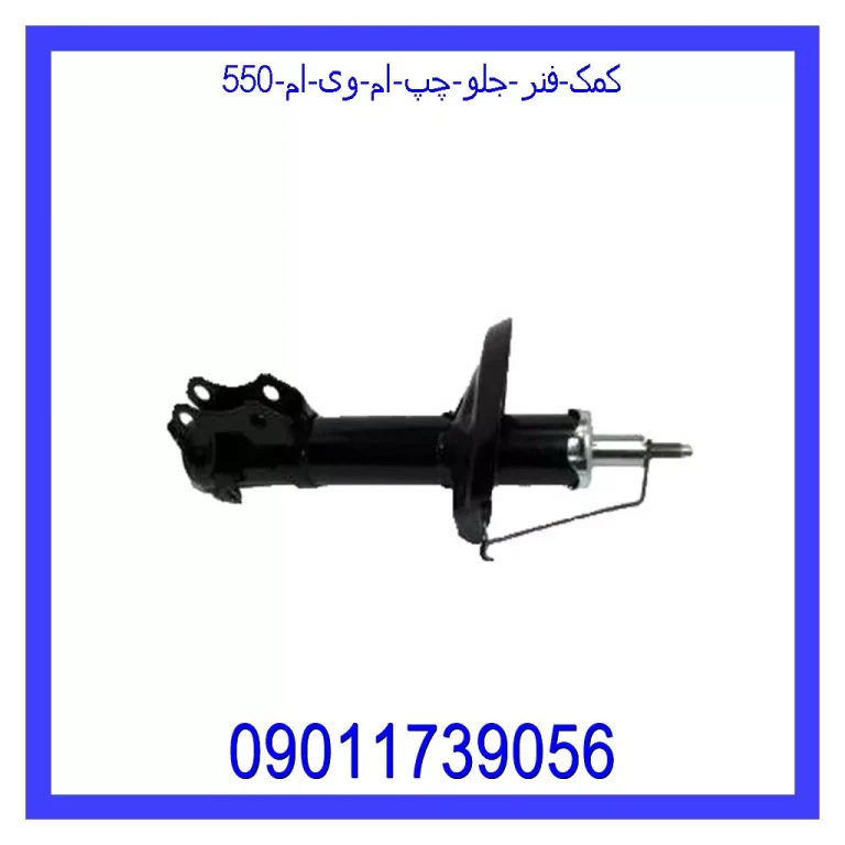 کمک فنر جلو چپ ام وی ام 550 کمک فنر جلو چپ ام وی ام 550