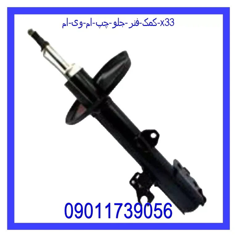 کمک فنر جلو چپ ام وی ام X33 کمک فنر جلو چپ ام وی ام X33