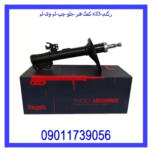 خرید و قیمت کمک فنر جلو چپ ام وی ام X33 رگتی از جک کارز شاپ