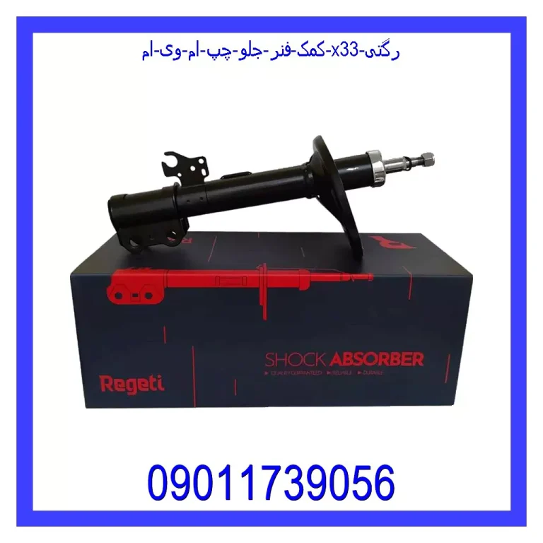 کمک فنر جلو چپ ام وی ام X33 رگتی کمک فنر جلو چپ ام وی ام X33 رگتی