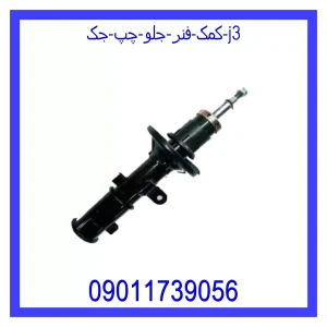 خرید و قیمت کمک فنر جلو چپ جک J3 از جک کارز شاپ