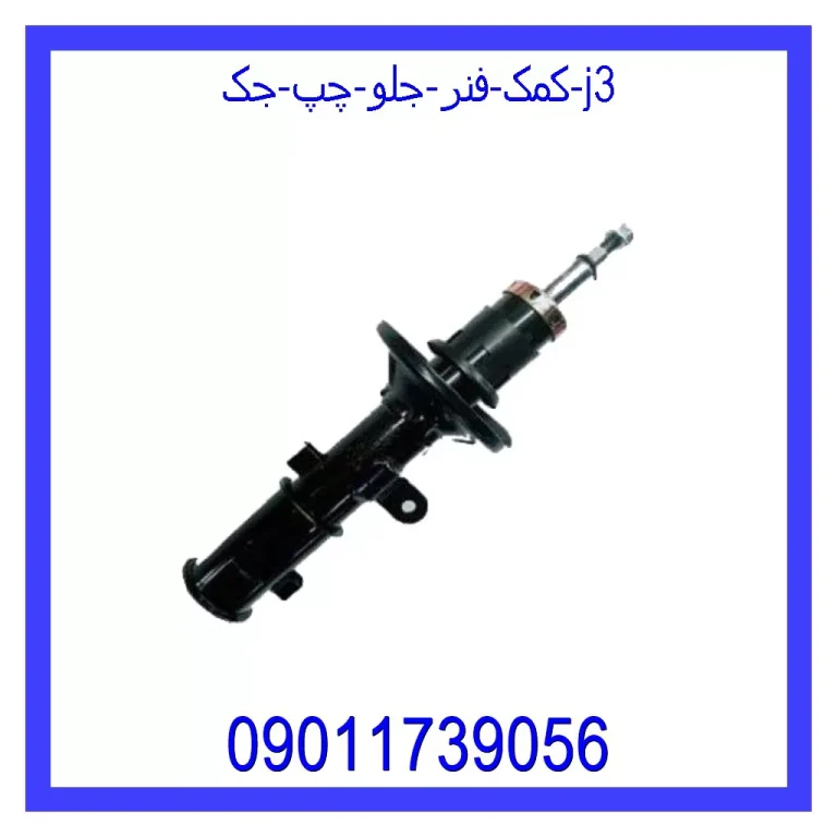 کمک فنر جلو چپ جک J3 کمک فنر جلو چپ جک J3