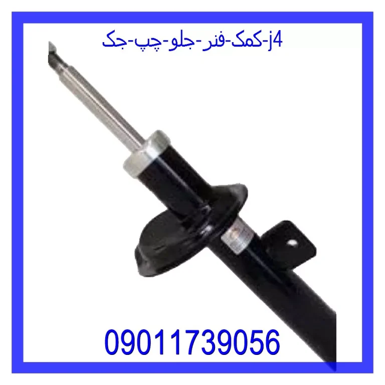 کمک فنر جلو چپ جک J4 کمک فنر جلو چپ جک J4