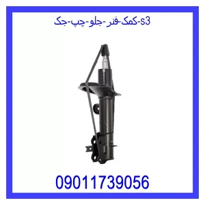 خرید و قیمت کمک فنر جلو چپ جک S3 از جک کارز شاپ