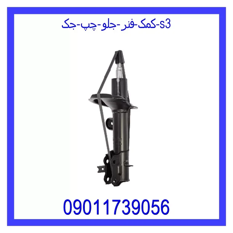 کمک فنر جلو چپ جک S3 کمک فنر جلو چپ جک S3