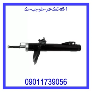 کمک فنر جلو چپ جک S5 خرید و قیمت کمک فنر جلو چپ جک S5 از جک کارز شاپ