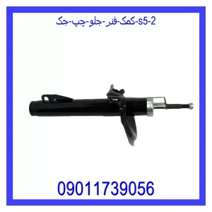کمک فنر جلو چپ جک S5 خرید و قیمت کمک فنر جلو چپ جک S5 از جک کارز شاپ