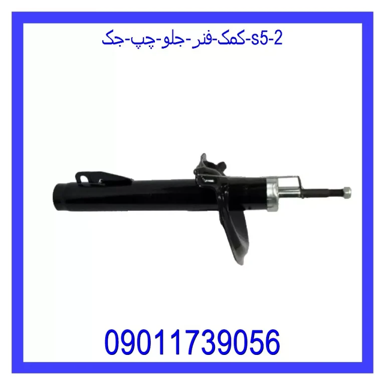 کمک فنر جلو چپ جک S5 کمک فنر جلو چپ جک S5