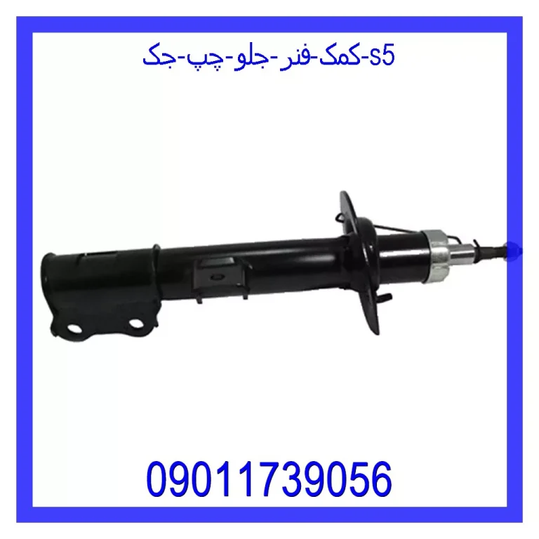 کمک فنر جلو چپ جک S5 کمک فنر جلو چپ جک S5