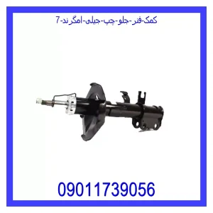 خرید و قیمت کمک فنر جلو چپ جیلی امگرند 7 از جک کارز شاپ