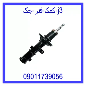 خرید و قیمت کمک فنر جک j3 از جک کارز شاپ