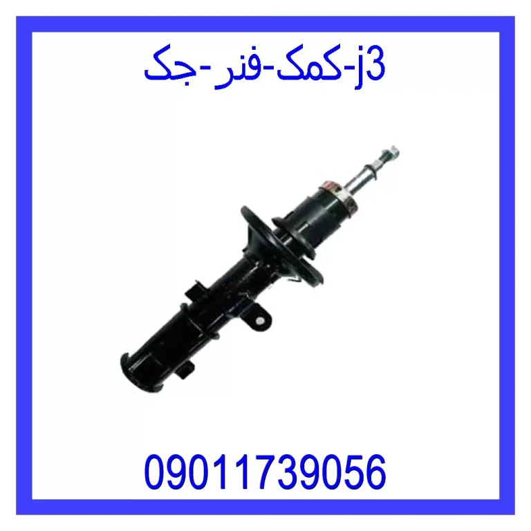 کمک فنر جک j3