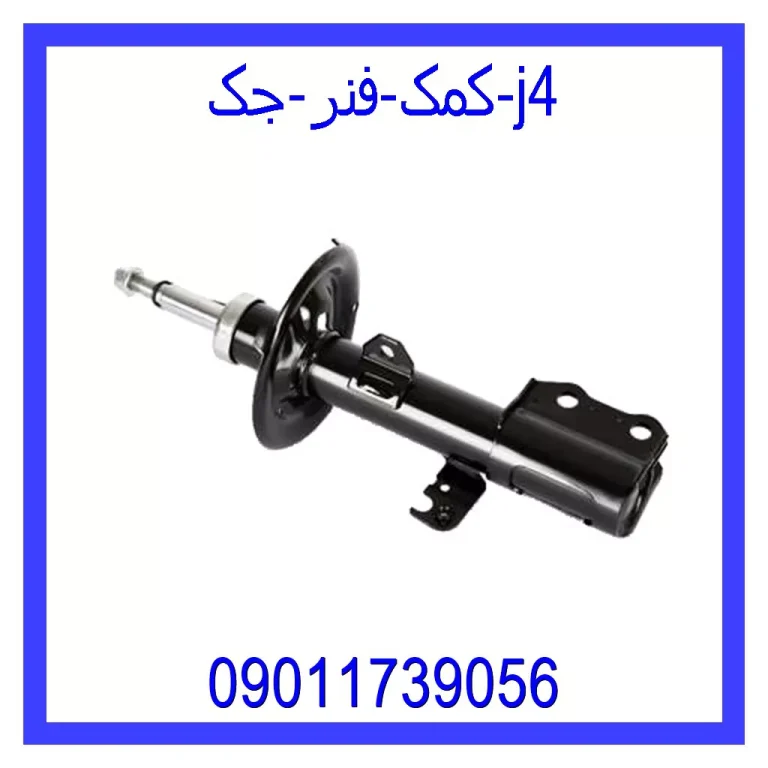 کمک فنر جک j4