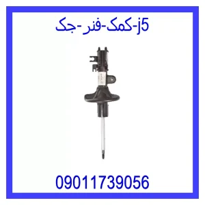 خرید و قیمت کمک فنر جک j5 از جک کارز شاپ