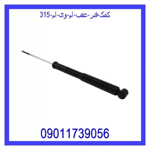 خرید و قیمت کمک فنر عقب ام وی ام 315 از جک کارز شاپ
