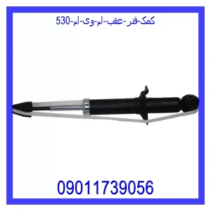 خرید و قیمت کمک فنر عقب ام وی ام 530 از جک کارز شاپ
