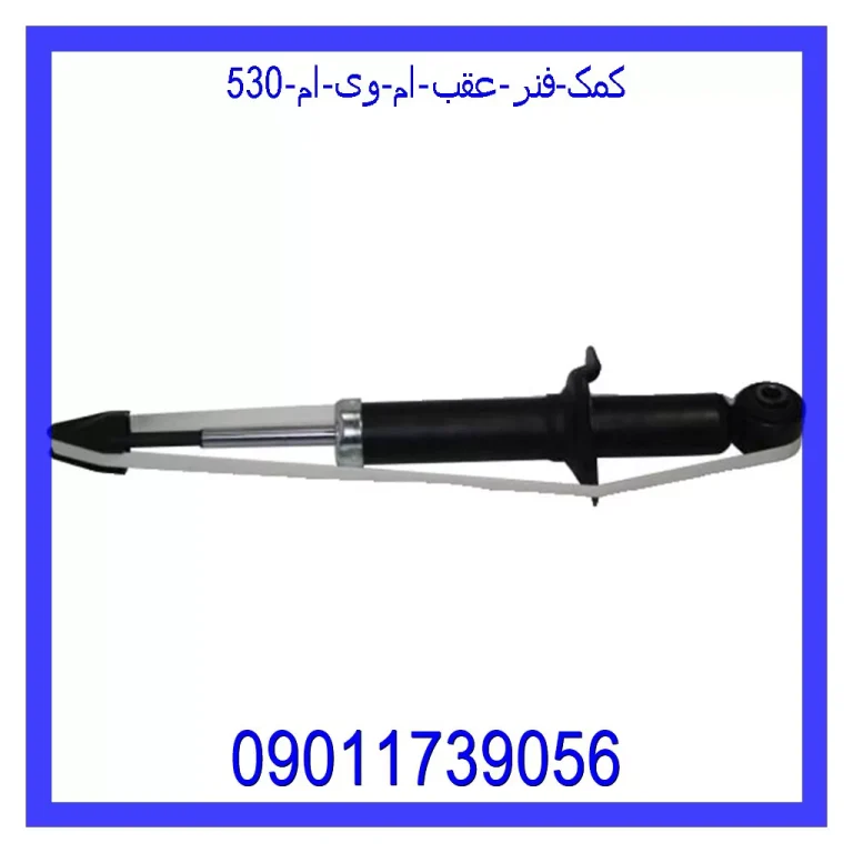 کمک فنر عقب ام وی ام 530 کمک فنر عقب ام وی ام 530