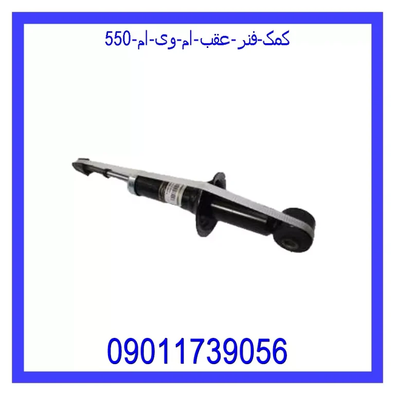 کمک فنر عقب ام وی ام 550 کمک فنر عقب ام وی ام 550