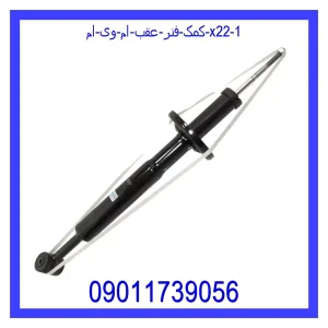 خرید و قیمت کمک فنر عقب ام وی ام X22 از جک کارز شاپ