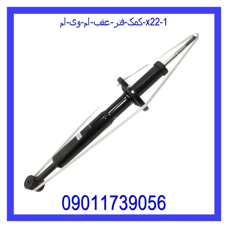 کمک فنر عقب ام وی ام X22