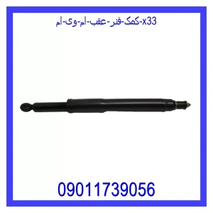 خرید و قیمت کمک فنر عقب ام وی ام X33 از جک کارز شاپ