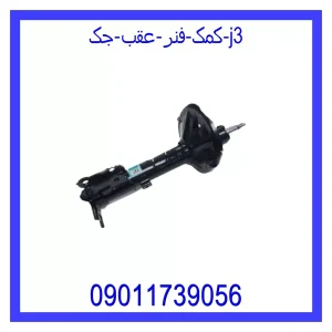 خرید و قیمت کمک فنر عقب جک J3 از جک کارز شاپ