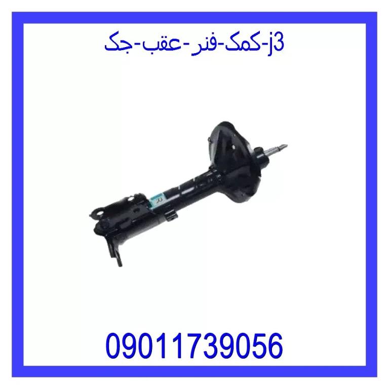 کمک فنر عقب جک J3 کمک فنر عقب جک J3