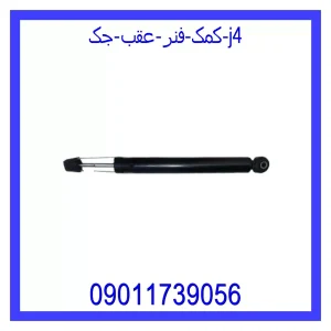 خرید و قیمت کمک فنر عقب جک J4 از جک کارز شاپ