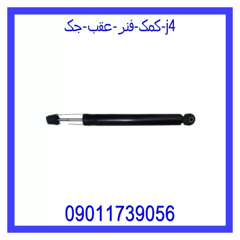 کمک فنر عقب جک J4 کمک فنر عقب جک J4