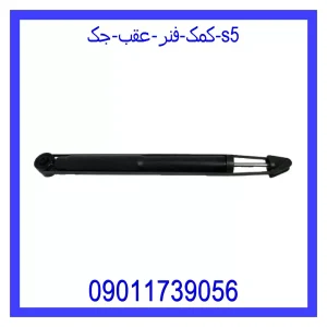 خرید و قیمت کمک فنر عقب جک S5 از جک کارز شاپ