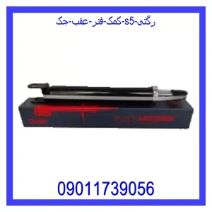 خرید و قیمت کمک فنر عقب جک S5 رگتی از جک کارز شاپ