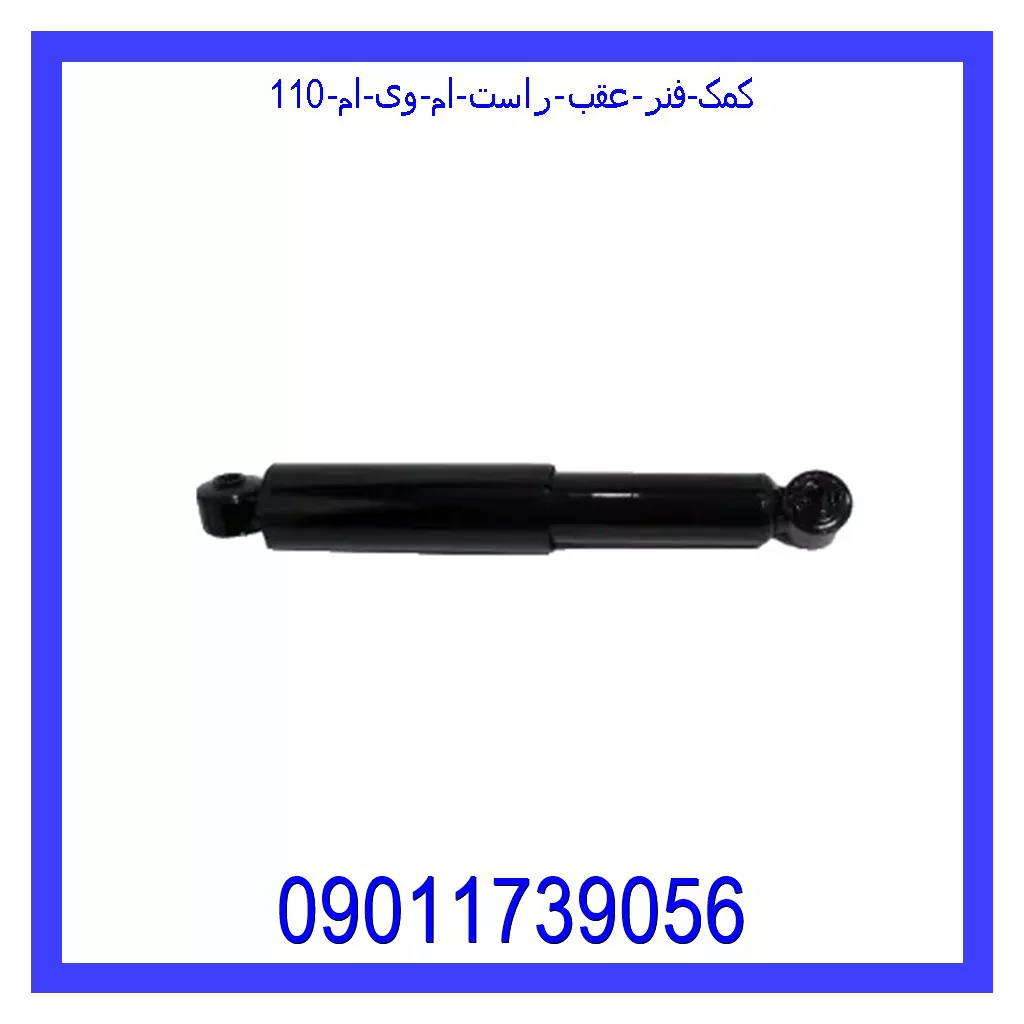 کمک فنر عقب راست ام وی ام 110 خرید و قیمت کمک فنر عقب راست ام وی ام 110 از جک کارز شاپ